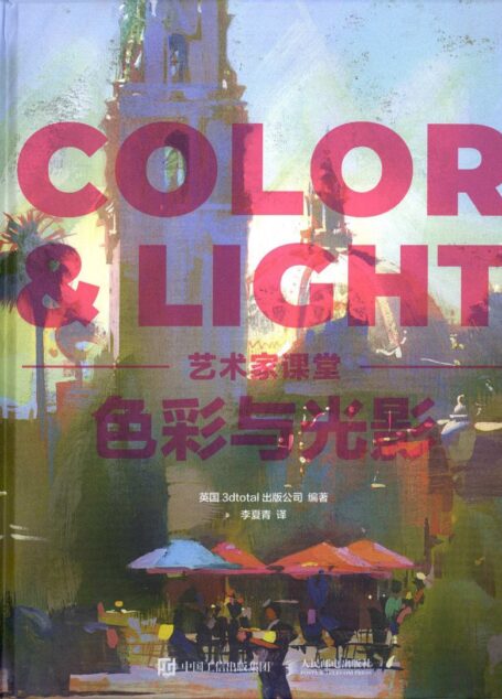 艺术家课堂 色彩与光影-中文 (英国 3dtotal 出版公司,3dtotal,译者李夏青)