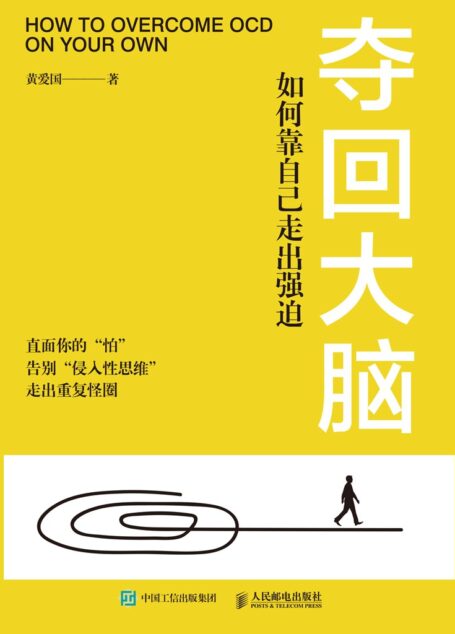夺回大脑:如何靠自己走出强迫