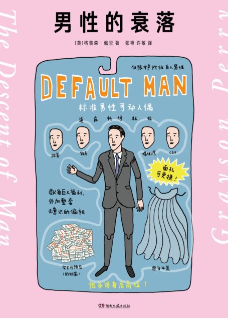 男性的衰落
