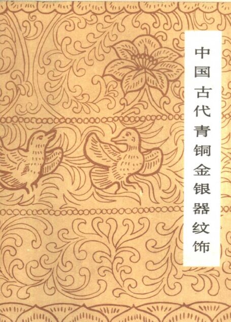 002 中国古代青铜金银器纹饰 (张广立编绘)