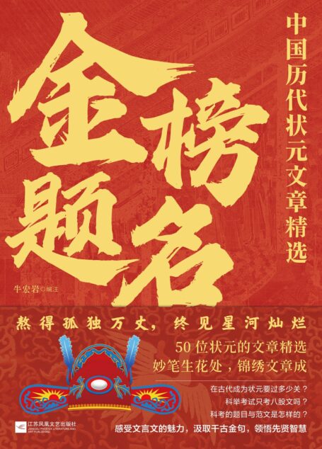 金榜题名:中国历代状元文章精选