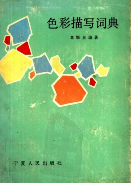 色彩描写词典 (章银泉)