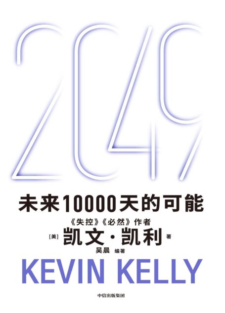 2049:未来10000天的可能