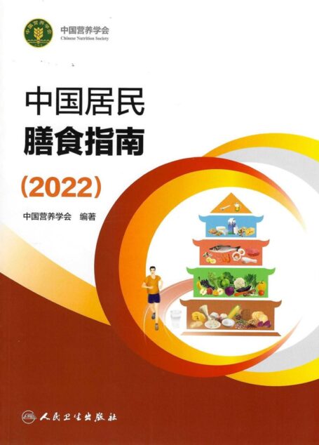 中国居民膳食指南(2022)