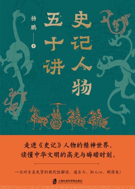 史记人物五十讲