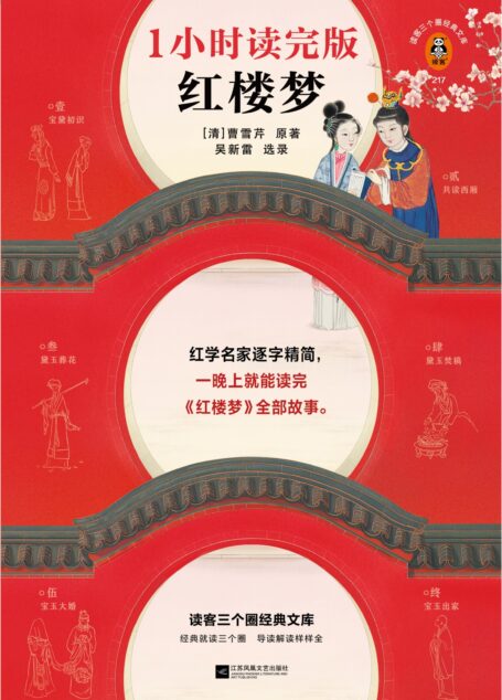 红楼梦:1小时读完版