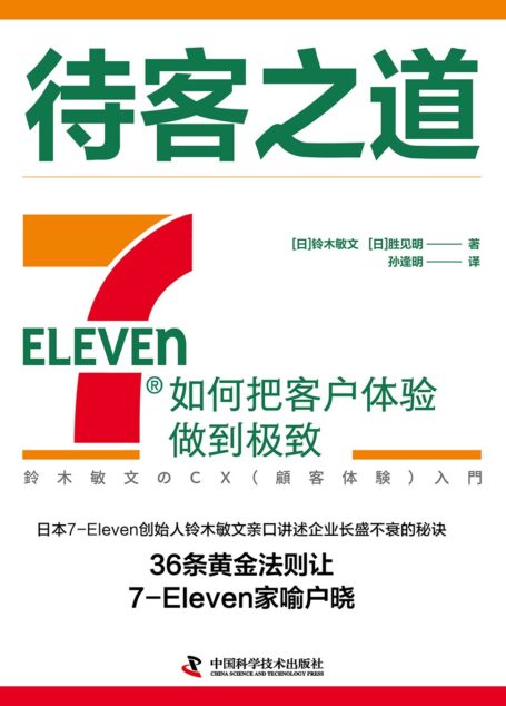 待客之道:7-Eleven如何把客户体验做到极致