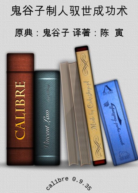 鬼谷子制人驭世成功术