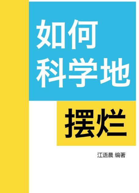 如何科学地摆烂