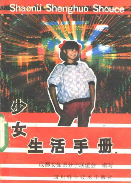 少女生活手册 (蒋美珍主编；成都女知识分子联谊会编写)