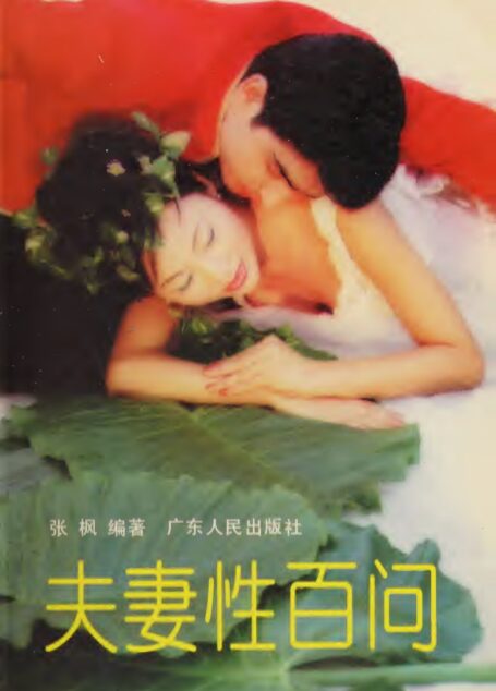 夫妻性百问 (张枫, Zhang feng)