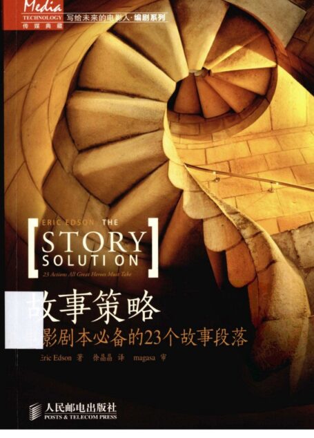 故事策略 ([美]Eric Edson)