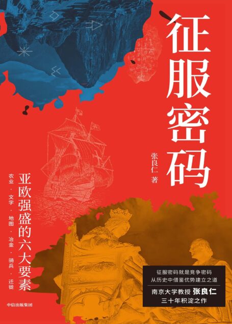 征服密码:亚欧强盛的六大要素
