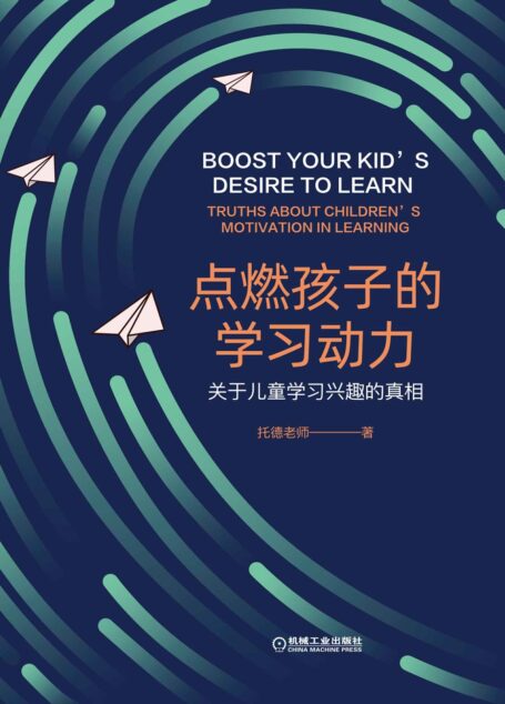 点燃孩子的学习动力:关于儿童学习兴趣的真相