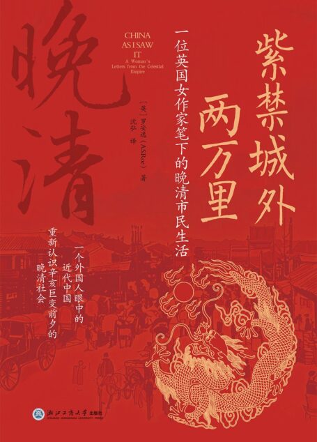 紫禁城外两万里:一位英国女作家笔下的晚清市民生活