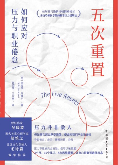 五次重置:如何应对压力与职业倦怠