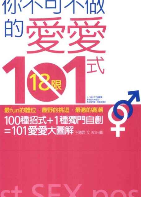 你不可不做的爱爱101式 (王聪霖)