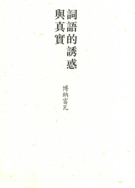 词语的诱惑与真实 伊夫·博纳富瓦诗选 (陈力川译, 博纳富瓦 (Bonnefoy, Yves), Yves Bonnefoy)