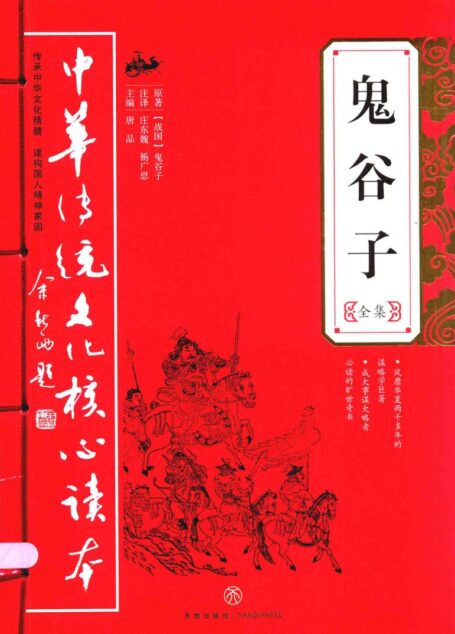 鬼谷子全集 ((战国)鬼谷子原著;庄东魏,杨广恩注译;唐品主编)