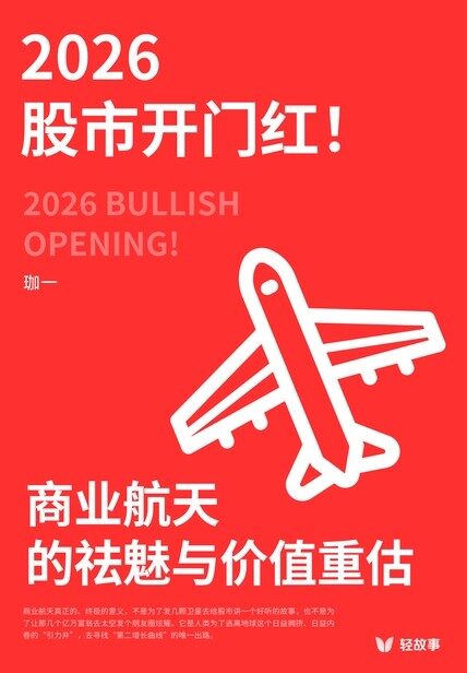 2026 股市开门红!商业航天的祛魅与价值重估(轻商业)