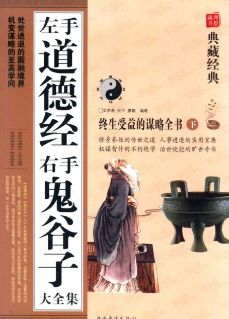 左手道德经 右手鬼谷子 大全集 (下) 终生受益的谋略全书 (文若愚, 张平, 廖鹏 编著)