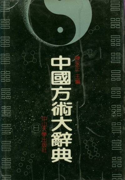 中国方术大辞典 (陈永正)