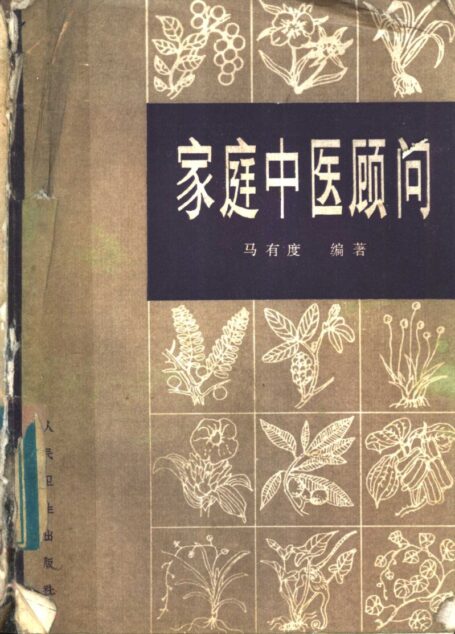家庭中医顾问 (马有度编著)