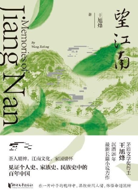 望江南(茅盾文学奖得主王旭烽全新史诗力作,茶人精神、江南文化、家国情怀,见证个人史、家族史、民族史中的百年中国)