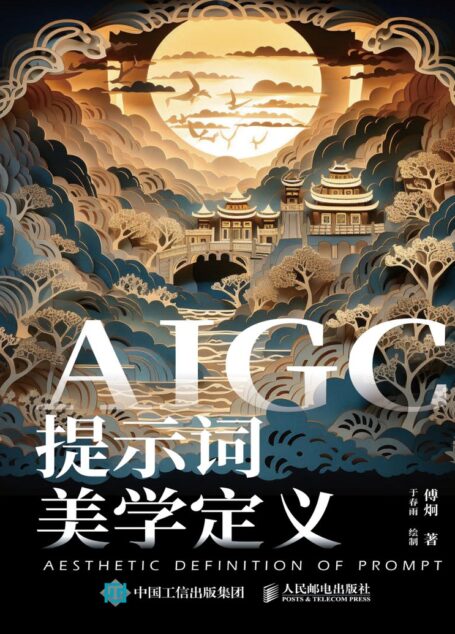 AIGC提示词美学定义 (傅炯 著;于春雨 绘制)