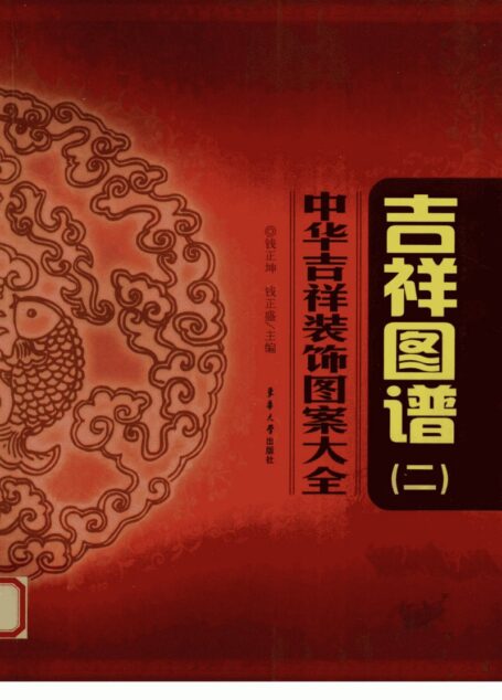 001 中华吉祥装饰图案大全 吉祥图谱 二 (钱正坤,钱正盛编著)