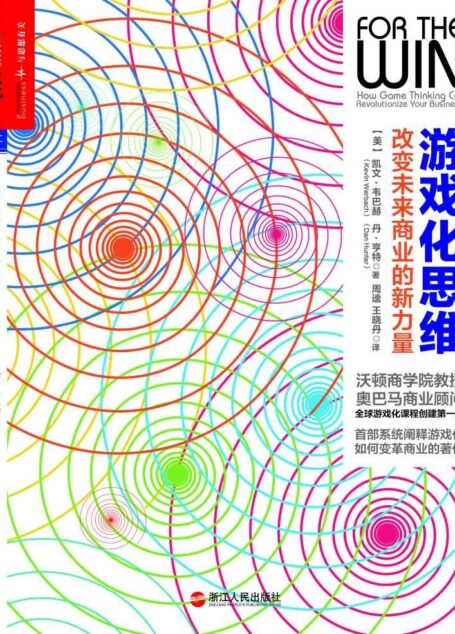 游戏化思维:改变未来商业的新力量