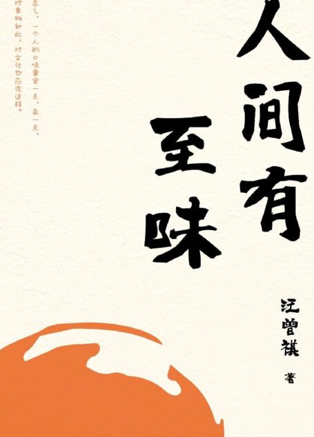 人间有至味