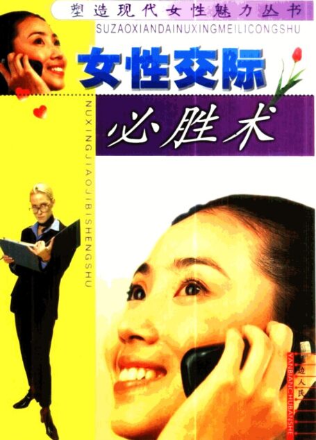 女性交际必胜术 (王晓英主编)