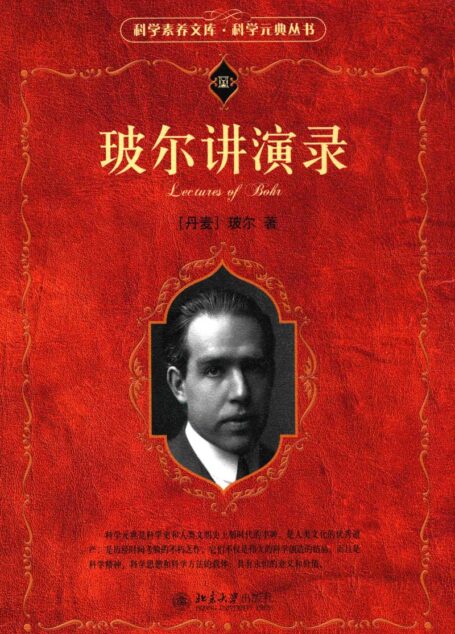 玻尔讲演录 (（丹）玻尔著)