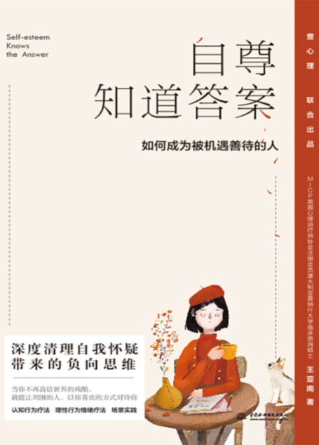 自尊知道答案:如何成为被机遇善待的人