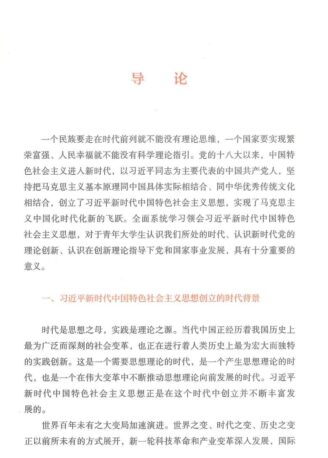 习近平新时代中国特色社会主义思想概论