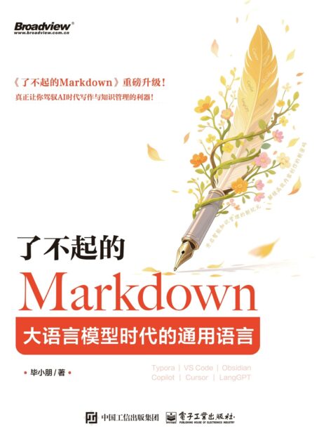了不起的Markdown:大语言模型时代的通用语言