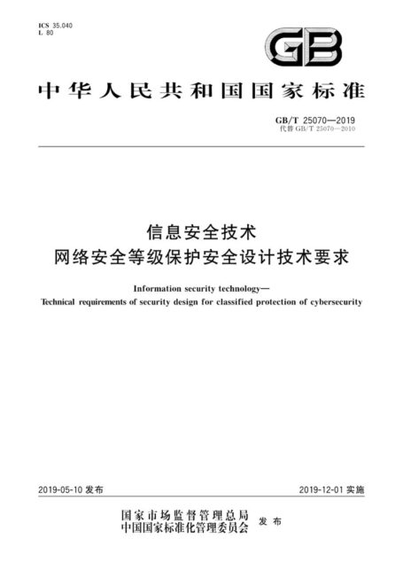 GB∕T 25070-2019 信息安全技术 网络安全等级保护安全设计技术要求