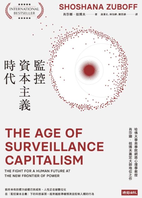 監控資本主義時代