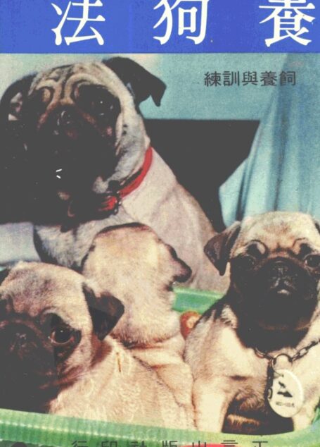 养狗法 饲养与训练 (王文杰编)