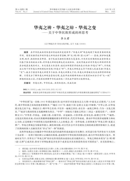华夷之辨·华夷之辩·华夷之变——关于中华民族形成的再思考