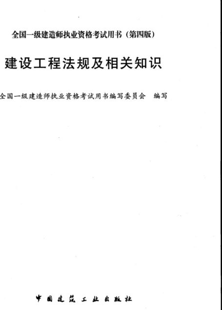 14年一建《建设工程法规及相关知识》教材