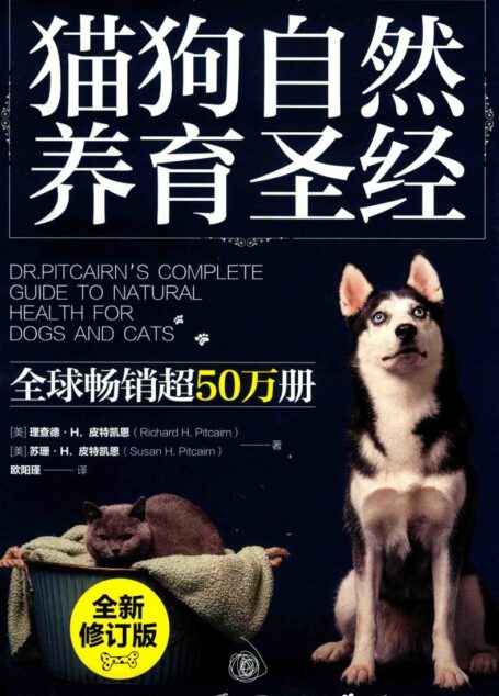 猫狗自然养育圣经 ((美)理查德·H.皮特凯恩(Richard H.Pitcairn))