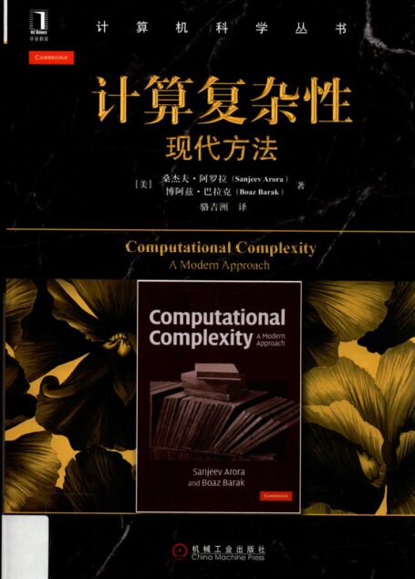 计算机复杂性 现代方法=Computational complexity a modern approach_13917653