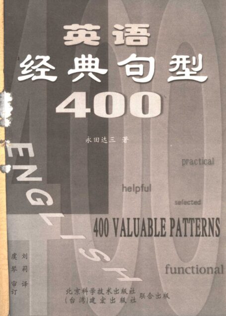 英语经典句型400 ((日)永田达三著;刘莉译)