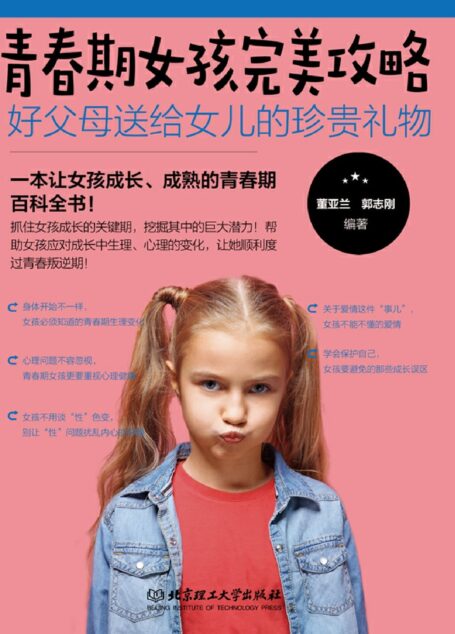 青春期女孩完美攻略:好父母送给女儿的珍贵礼物