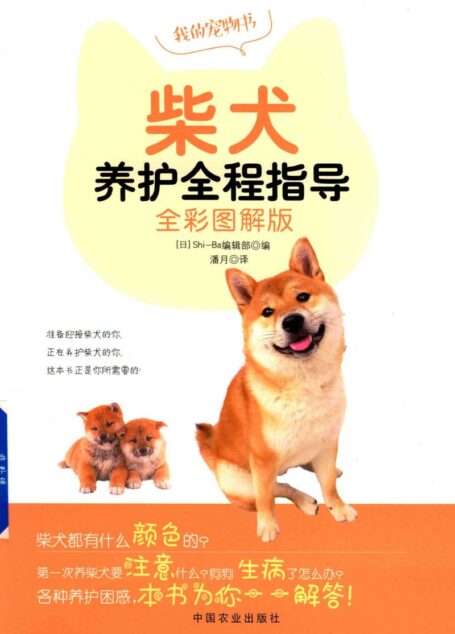 柴犬养护全程指导 全彩图解版 ((日)Shi-Ba编辑部编;潘月译)