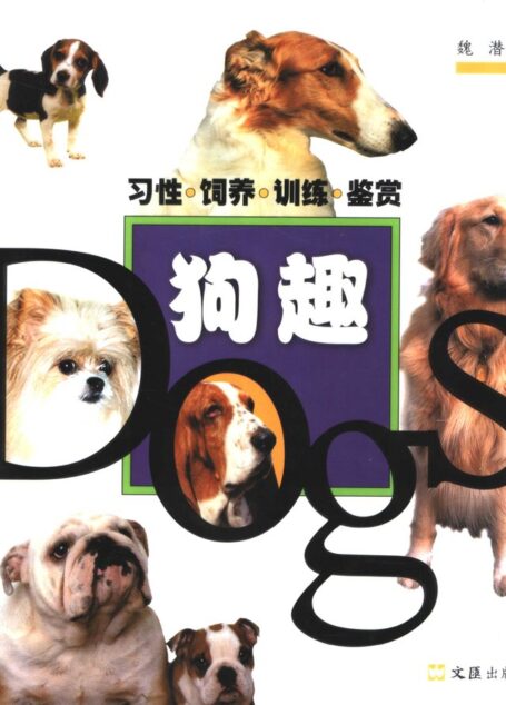狗趣 习性·饲养·训练·鉴赏 (魏潜编著)