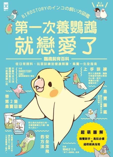 第一次養鸚鵡就戀愛了
