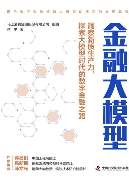 金融大模型 (马上消费金融股份有限公司 组编;蒋宁 著)